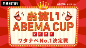 お笑いABEMA CUP2021～ワタナベNo.1決定戦