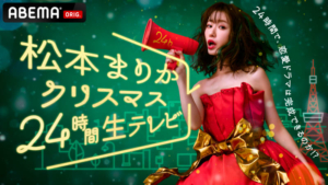 松本まりかクリスマス24時間生テレビ ～24時間で恋愛ドラマは完成できるのか!?～